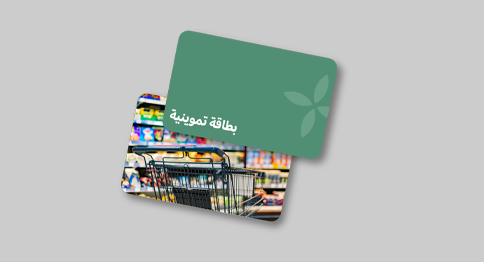 منصة إحسان تدعم الجمعية في تنفيذ مشروع البطاقات التموينية للأسر المحتاجة